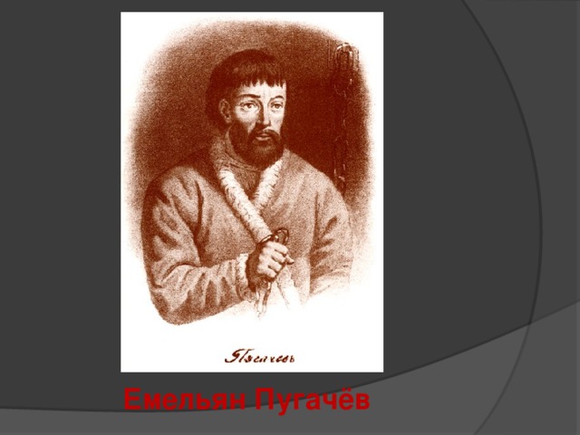 Личность емельяна пугачева. Емельян Иванович пугачёв портреты авторы. Емельян Пугачев оборотень. История создания Емельян. Пугачев Емельян в юности и детстве.