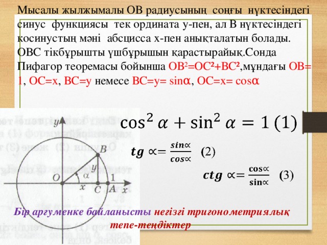 Негізгі тригонометриялық тепе теңдіктер 9 сынып презентация