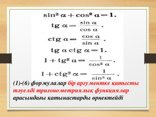 Негізгі тригонометриялық тепе теңдіктер 9 сынып презентация