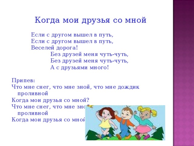 Если с другом вышли в путь текст. Текст песни когда Мои друзья со мной.