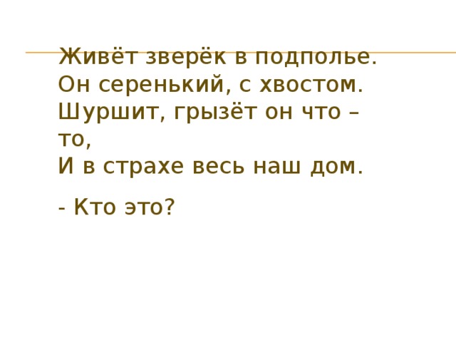 Что ты приходишь горбатый мышонок в комнату