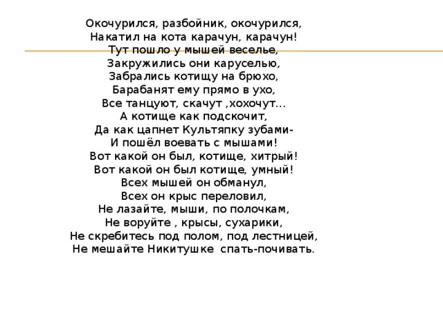 Что ты приходишь горбатый мышонок в комнату