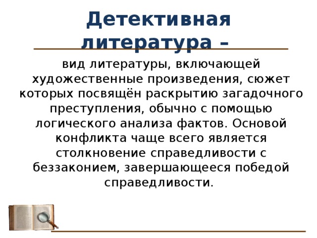 Развитие жанра детектива в конце 20 века презентация