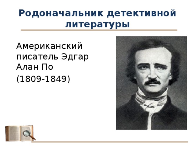 Детективная литература 7 класс презентация