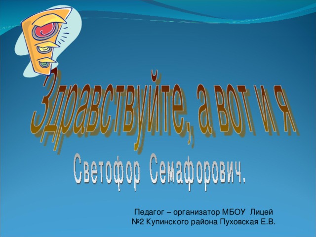 Педагог – организатор МБОУ Лицей №2 Купинского района Пуховская Е.В.