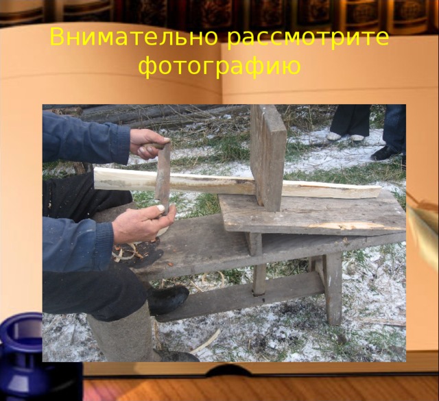 Внимательно рассмотрите фотографию 
