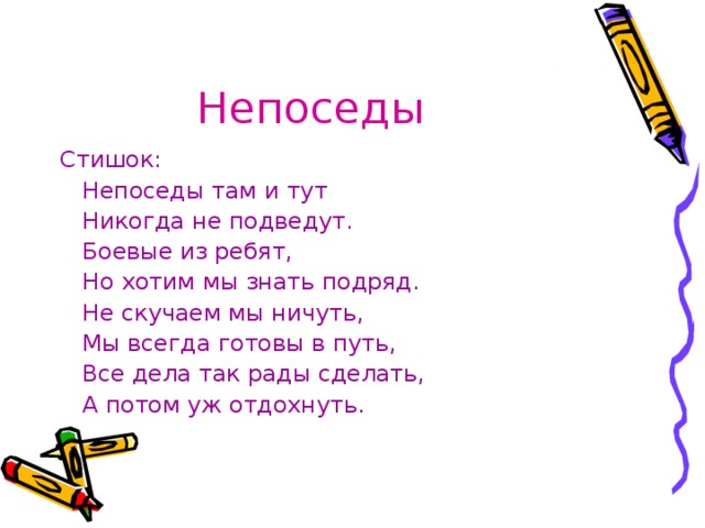 Песня быть человеком непоседы. Стих про непоседу. Непоседы стихи для детей. Речёвка для отряда Непоседы. Речевка для отряда Непоседы.