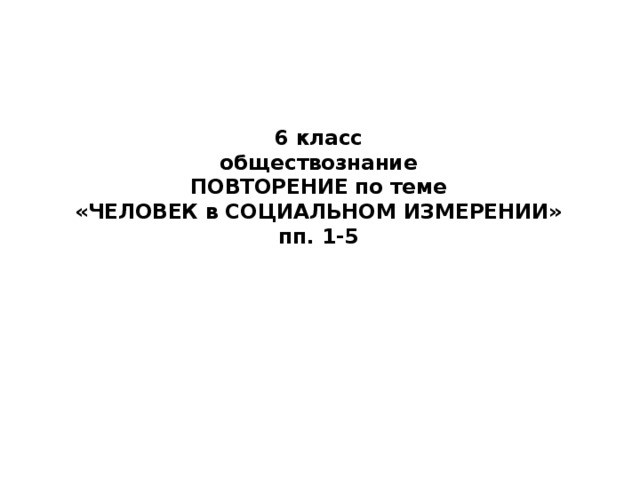 Повторение по обществознанию 6 класс боголюбов презентация