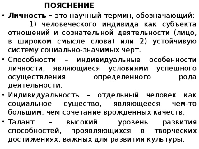 Совокупность социально значимых качеств человека. Личность объяснение. Пояснение. Объясните понятие личность. Смысл понятия личность.