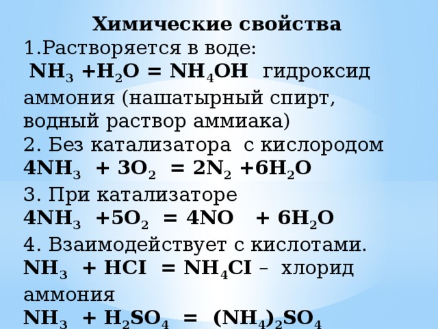 NH 3 +H 2 O = NH 4 OH гидроксид аммония (нашатырный спирт, водный раствор а...