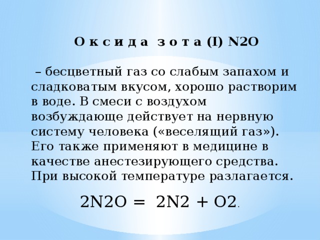 Бесцветный газ почти без запаха. ГАЗЫ хорошо растворимые в воде. Бесцветный ГАЗ С острым запахом и сладковатым привкусом. N2o3 запах.