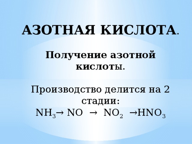 Получение азотной кислоты из азота уравнение