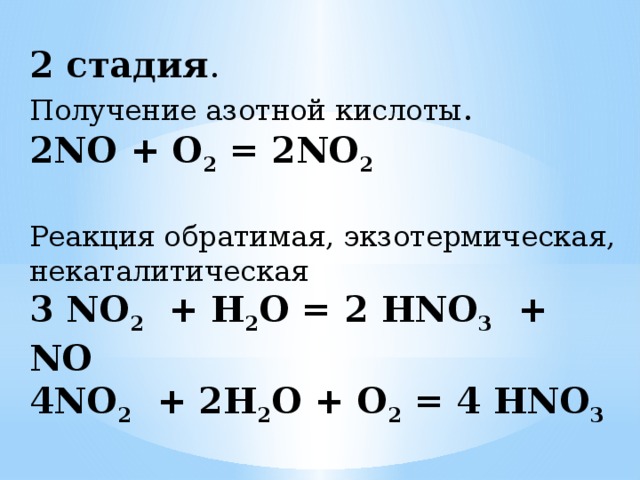 Как изменяется скорость реакции 2no o2. No2 h2o реакция соединения. No2 h2o o2 hno3 ОВР. No o2 no2 окислительно восстановительная. No2 o2 no2 ОВР.