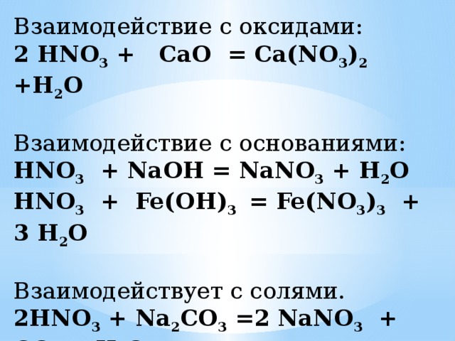 Nano3 гидролиз. Взаимодействие оксидов. Взаимодействие hno3 с оксидами. Cao+hno3. Взаимодействие hno3 с cao.