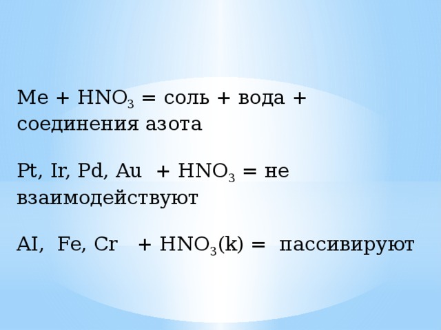 Cr no2 3 hno3. I+hno3. Hno3 с солями. Hno3 с металлами таблица. CR hno3.