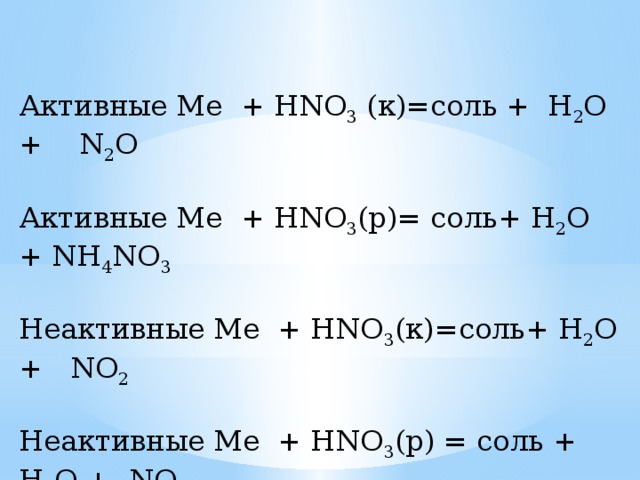 Соль 1 соль 2. No no2 hno3 соль. Соль1 соль2 соль3 соль4 реакция обмена. Hno3 с солями. I hno3 конц.