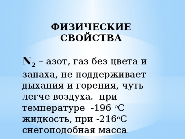 Азот свойства. Физические свойства азота n2. N2 физические свойства. Физические свойства n. N2 свойства.