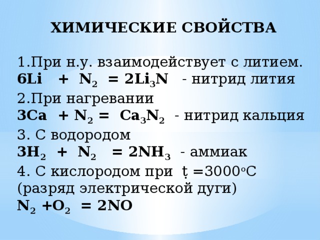 Химическая реакция li o2. Нитриды химические свойства. Химические свойства металлов лития. Литий и азот.