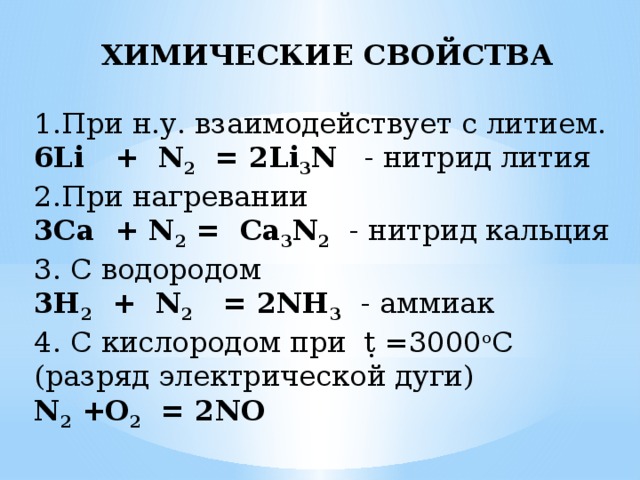 Соединение лития и азота. Нитриды химические свойства. Химические свойства металлов лития. Литий и азот.