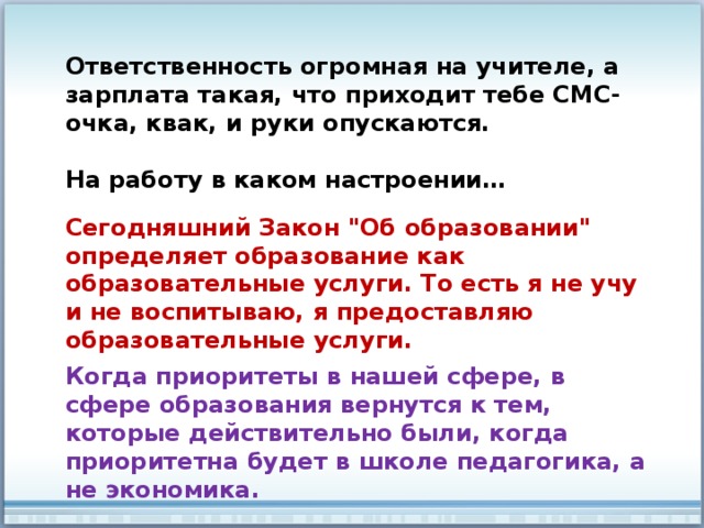 Ответственность огромная на учителе, а зарплата такая, что приходит тебе СМС-очка, квак, и руки опускаются.  На работу в каком настроении… Сегодняшний Закон 