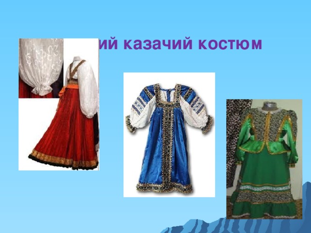   женский казачий костюм   