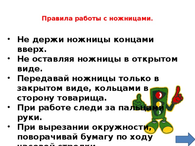 Правила работы с ножницами презентация 1 класс