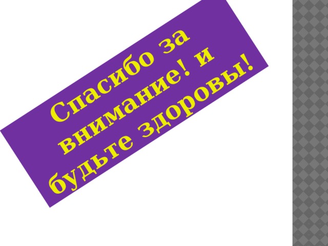 Спасибо за внимание! и будьте здоровы! 
