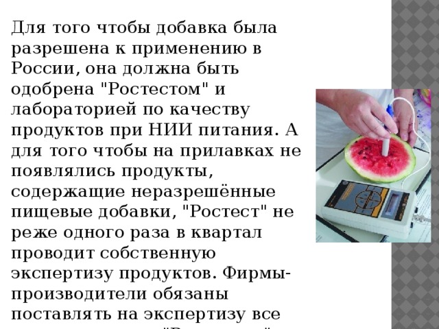 Для того чтобы добавка была разрешена к применению в России, она должна быть одобрена 