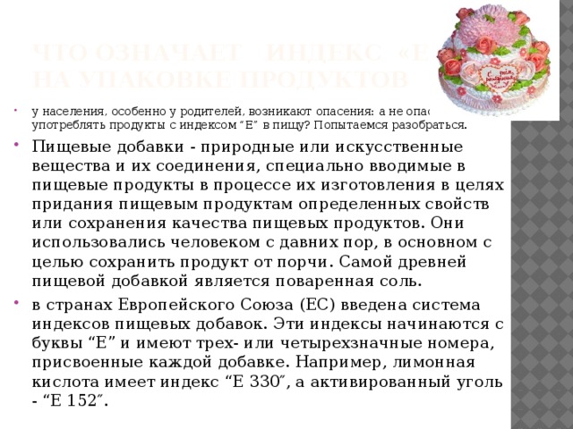 Что значит е. Что означает индекс «е» на упаковке продуктов. Что такое индекс е в пищевых добавках. Индекс е на упаковке пищевых товаров. Что обозначают индексы пищевых.