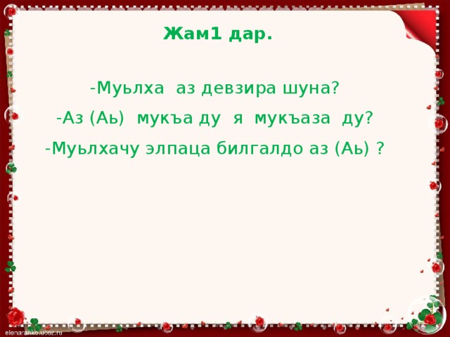 Мукъаза аьзнаш а элпаш а 2 класс план урока