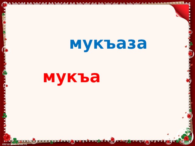 Мукъаза аьзнаш а элпаш а 2 класс план урока