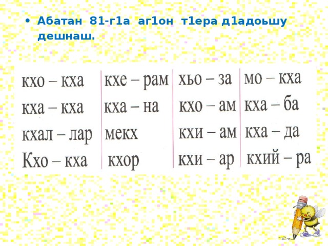 Ц д м. Задания по чеченскому языку. Чеченский язык 1 класс. Карточки 1 класс чеченский язык. Чеченский язык презентация.