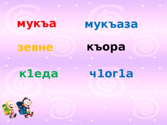 Мукъаза аьзнаш а элпаш а 2 класс план урока