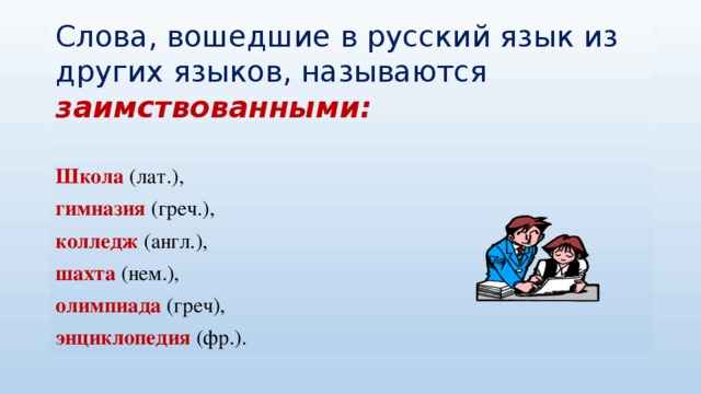 Какие слова пришли в русский. Слова пришедшие из других языков. Слова пришедшие в русский язык из других языков. Русские слова в языках других народов. Слова которые пришли в русский язык из других языков.