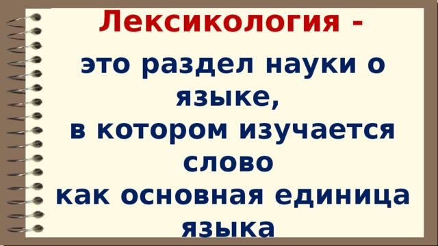 Дополни схему нет лексического значения учи ру