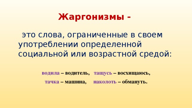 Слова жаргонизмы примеры