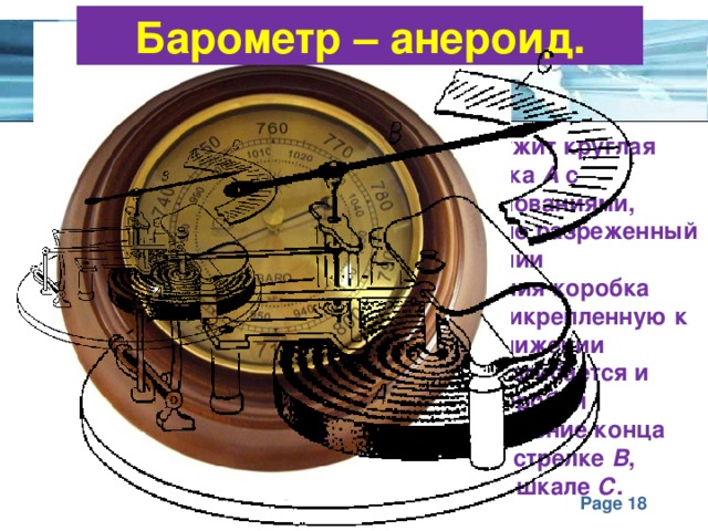 Расставьте названия частей барометра анероида на рисунке