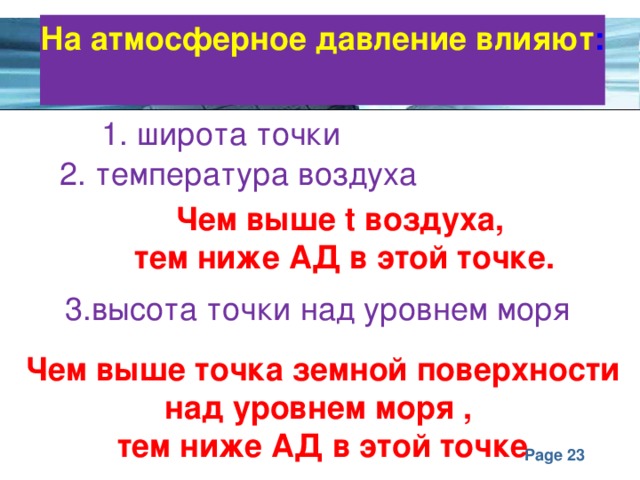 Чем выше тем ниже температура. Чем выше температура воздуха тем. Чем ниже температура воздуха тем. Чем выше тем давление воздуха. Чем выше давление тем ниже температура.