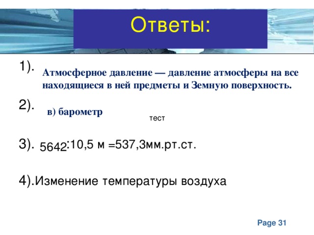 Температура география 6 класс. Тест атмосферное давление. Тест по теме атмосферное давление. Что такое атмосферное давление ответ. Тест воздуха атмосферное давление.