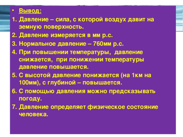 Вывод нормально. Атмосферное давление вывод. Вывод по атмосферному давлению. Вывод для темы атмосферного давления. Вывод по давлению.