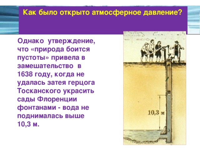 Урок атмосферное давление 6 класс география. Как было открыто атмосферное давление. Атмосферное давление и фонтаны. Как было открыто атмосферное давление кратко. Герцог Тосканский фонтан.