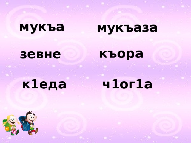 Мукъаза аьзнаш а элпаш а 2 класс план урока