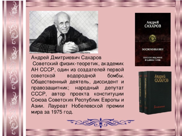 Андрей сахаров биография личная жизнь Советская культура и интеллигенция в 70 годы XX века