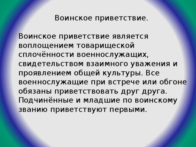 Презентация на тему воинский этикет