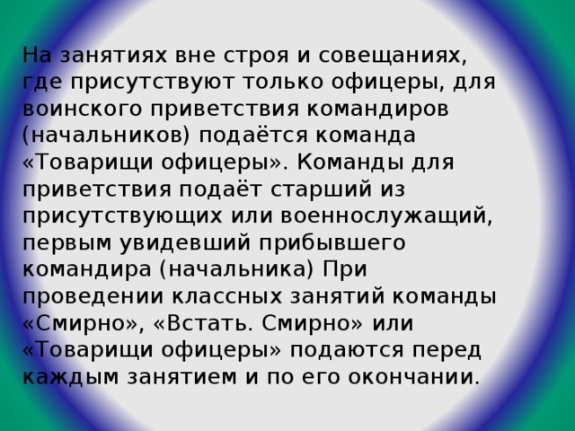 Вне урока. Команда товарищи офицеры подается. Команда товарищи офицеры когда подается. Когда не подаётся команда для воинского приветствия. Кому подается команда смирно.