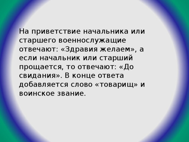 В конце ответа. Приветствие начальника. Здравия Приветствие. Как поприветствовать начальника. Слова приветствия начальнику.