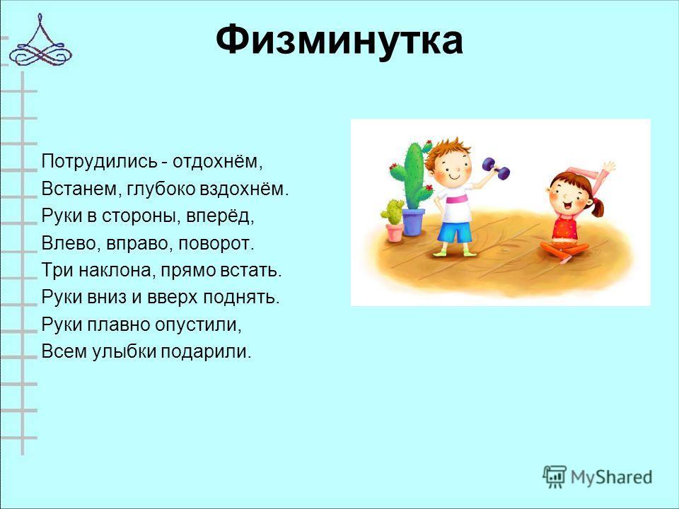 Физминутки для начальной школы. Физминутка на уроке. Физминутка на уроке русского языка. Физкультминутка на уроке русского языка. Физминутки на уроках в начальной школе.