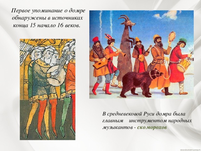 Презентация скоморохи первые артисты на руси