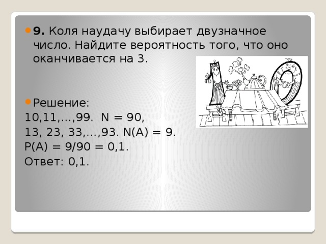 Наудачу выбрано. Коля выбирает двузначное число. Найдите вероятность того, что двузначное число оканчивается на 3.. Выбирают 2 двузначных числа. Какова вероятность. Двузначное число Найдите вероятность что оно делится на 10.