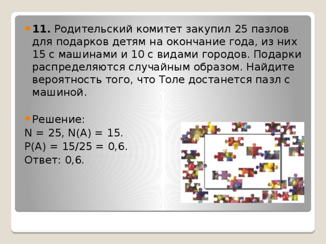 Родительский комитет закупил 10 пазлов для подарков